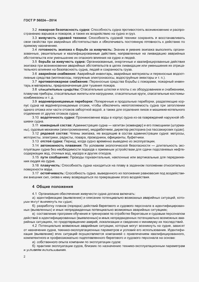 Страница 6 ГОСТ Р 56024-2014