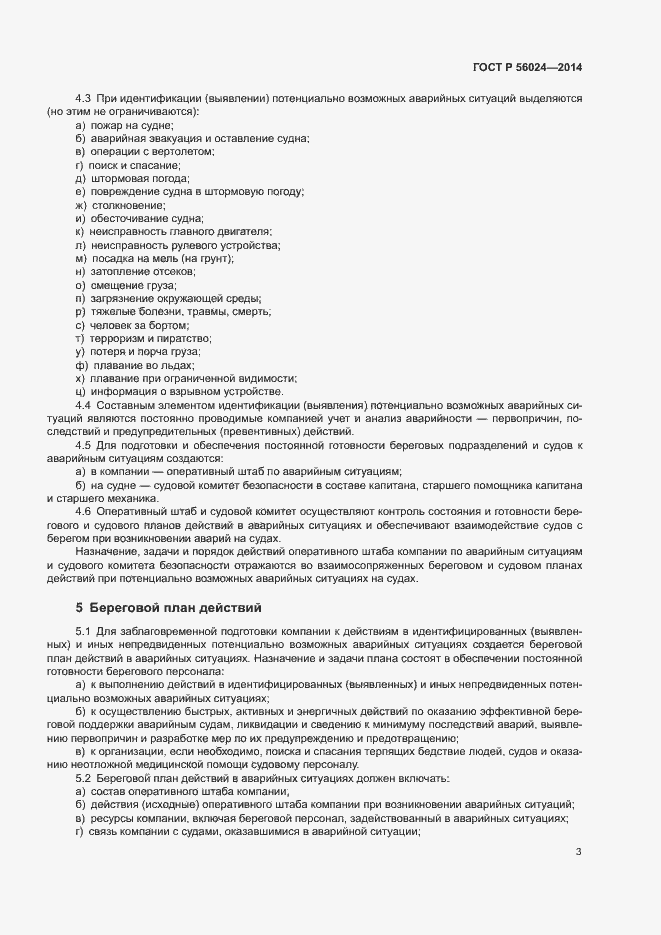Страница 7 ГОСТ Р 56024-2014