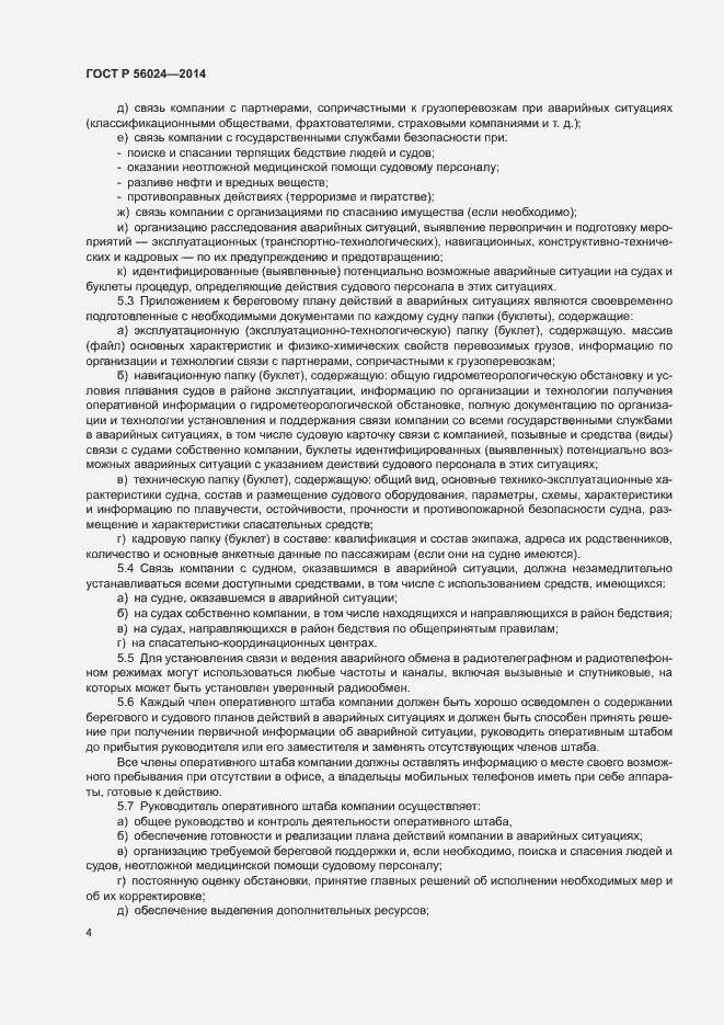 Страница 8 ГОСТ Р 56024-2014