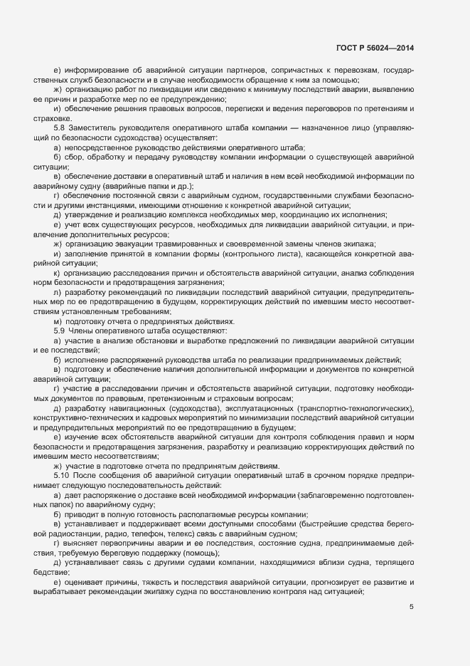 Страница 9 ГОСТ Р 56024-2014