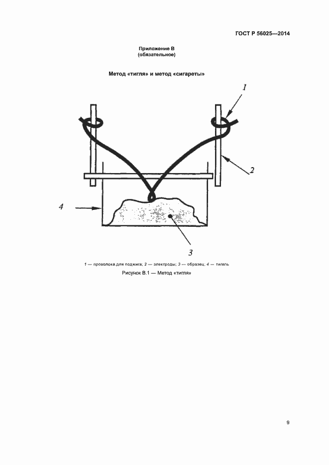 Страница 11 ГОСТ Р 56025-2014