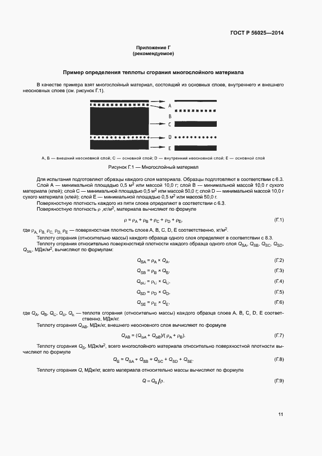 Страница 13 ГОСТ Р 56025-2014