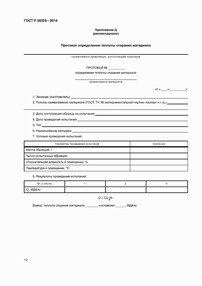 Страница 14 ГОСТ Р 56025-2014