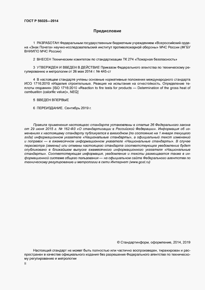 Страница 2 ГОСТ Р 56025-2014