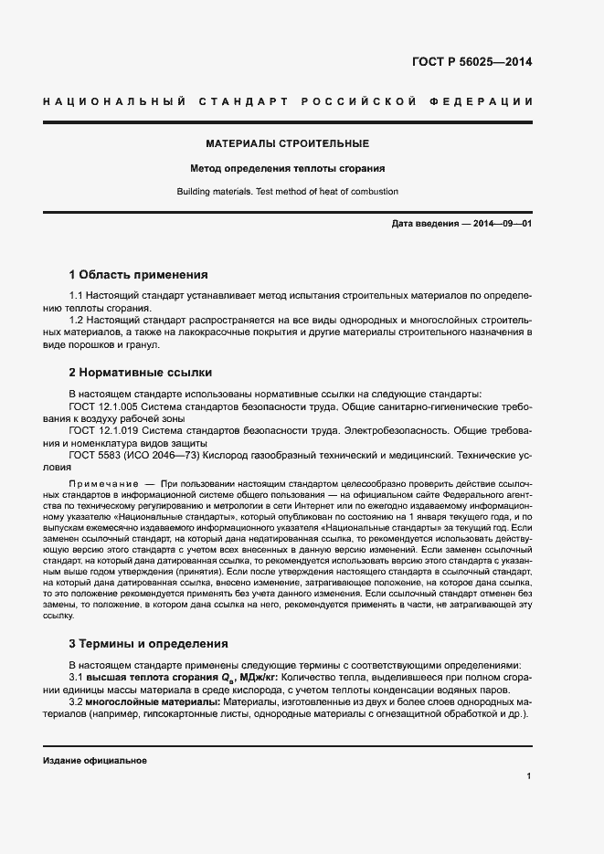 Страница 3 ГОСТ Р 56025-2014