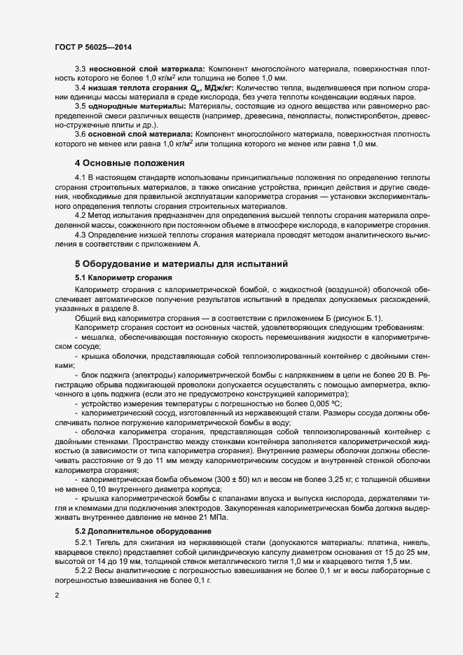 Страница 4 ГОСТ Р 56025-2014