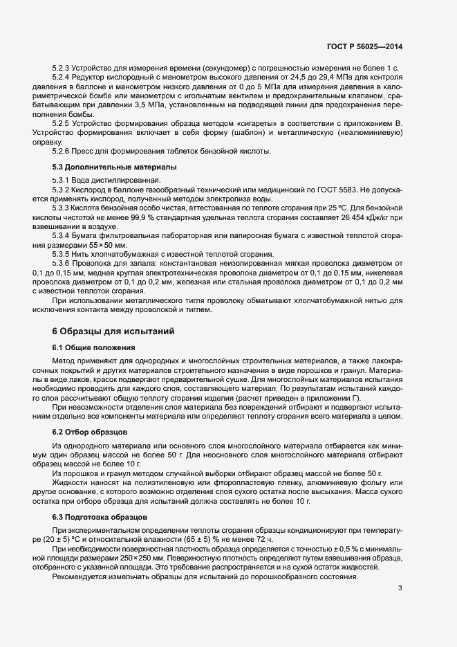 Страница 5 ГОСТ Р 56025-2014