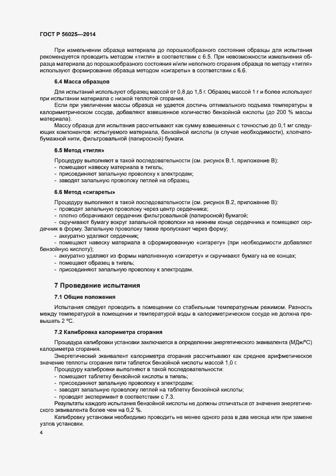 Страница 6 ГОСТ Р 56025-2014