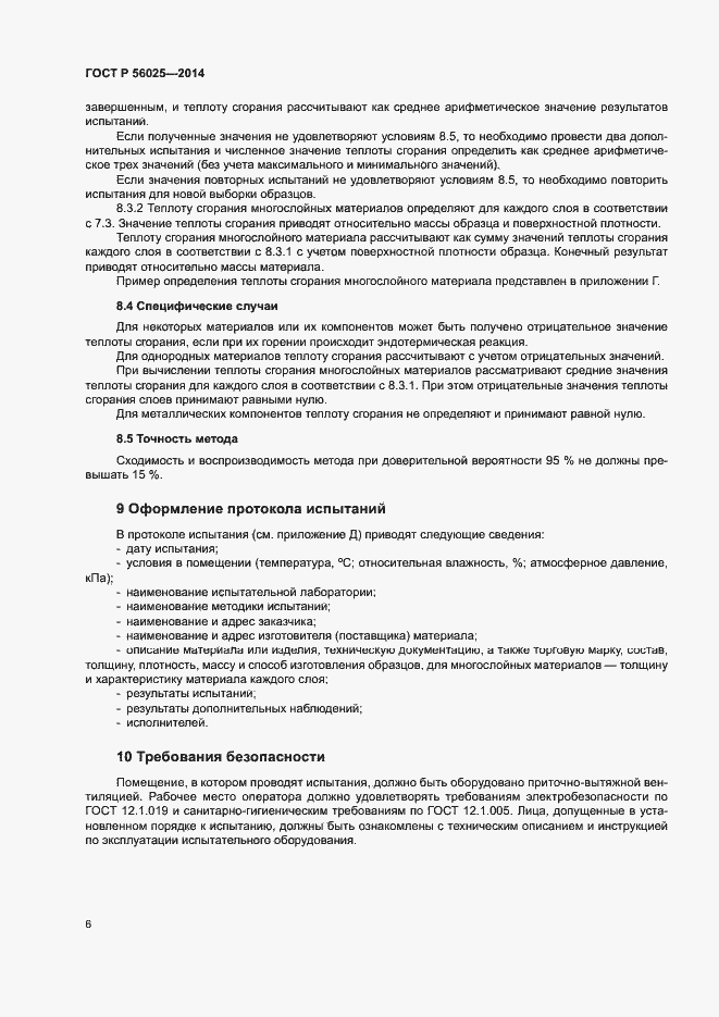 Страница 8 ГОСТ Р 56025-2014