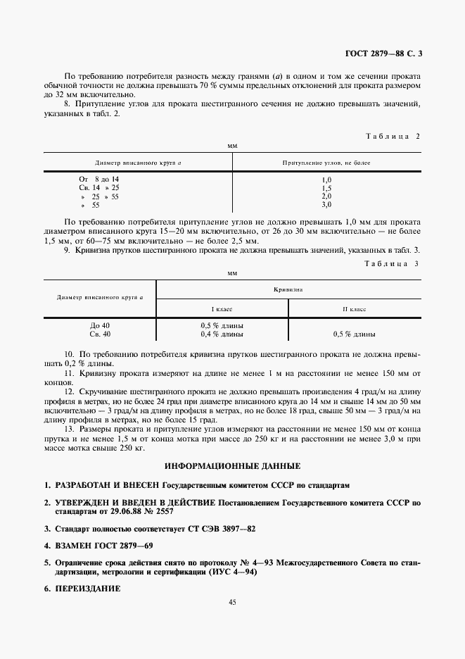 Страница 3 ГОСТ 2879-88