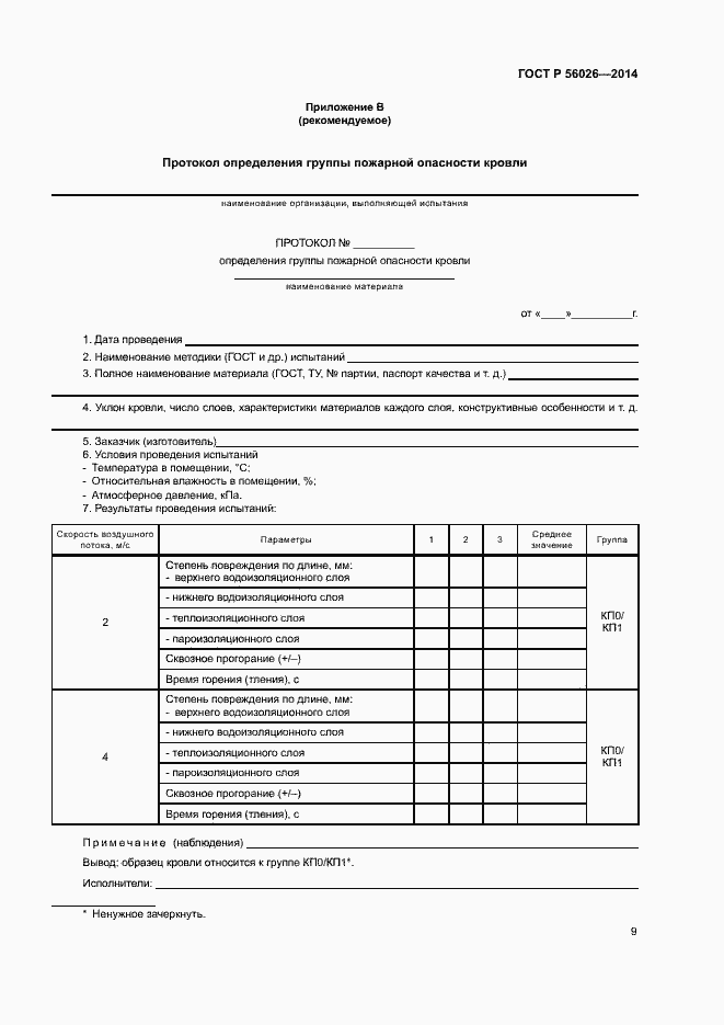 Страница 12 ГОСТ Р 56026-2014