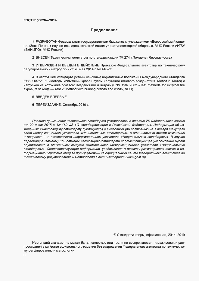 Страница 2 ГОСТ Р 56026-2014