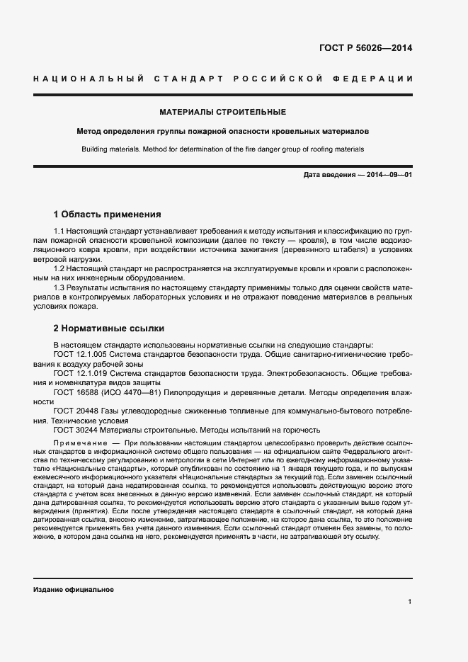 Страница 4 ГОСТ Р 56026-2014