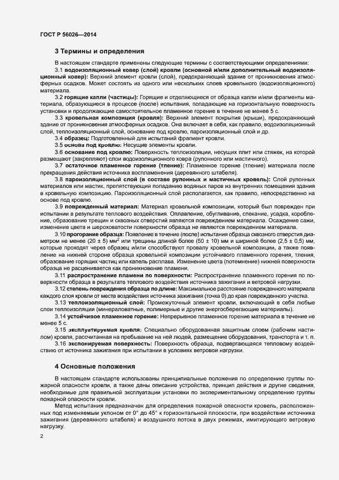 Страница 5 ГОСТ Р 56026-2014