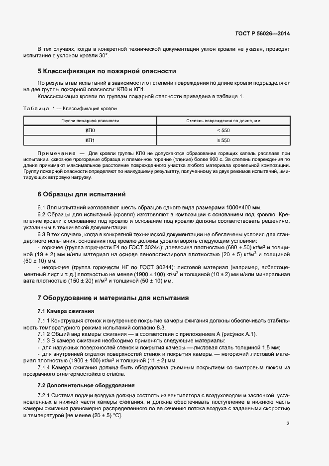 Страница 6 ГОСТ Р 56026-2014