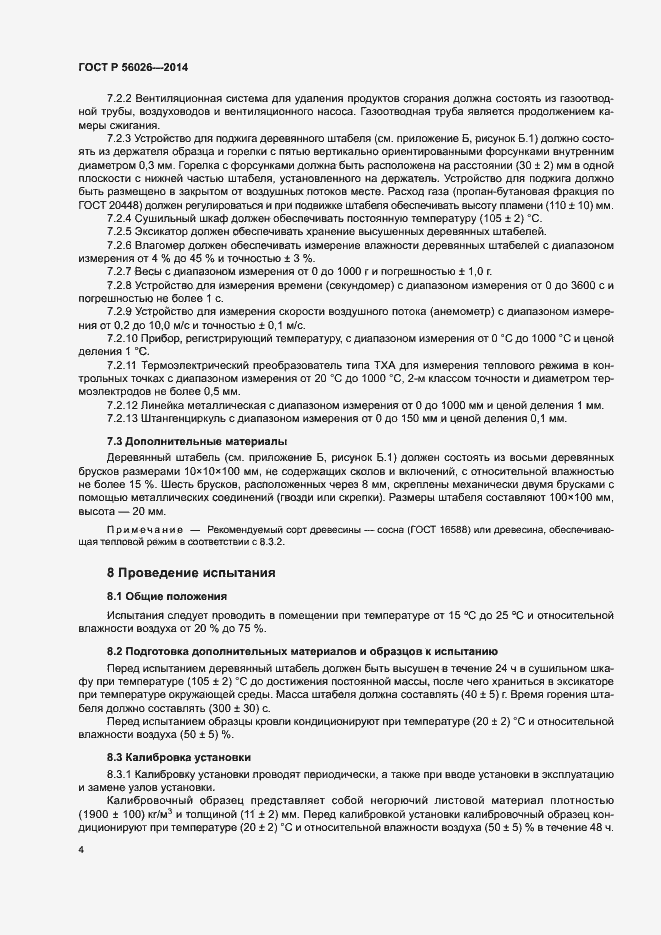 Страница 7 ГОСТ Р 56026-2014