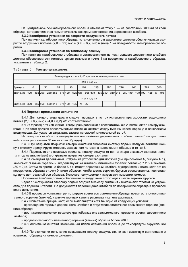 Страница 8 ГОСТ Р 56026-2014