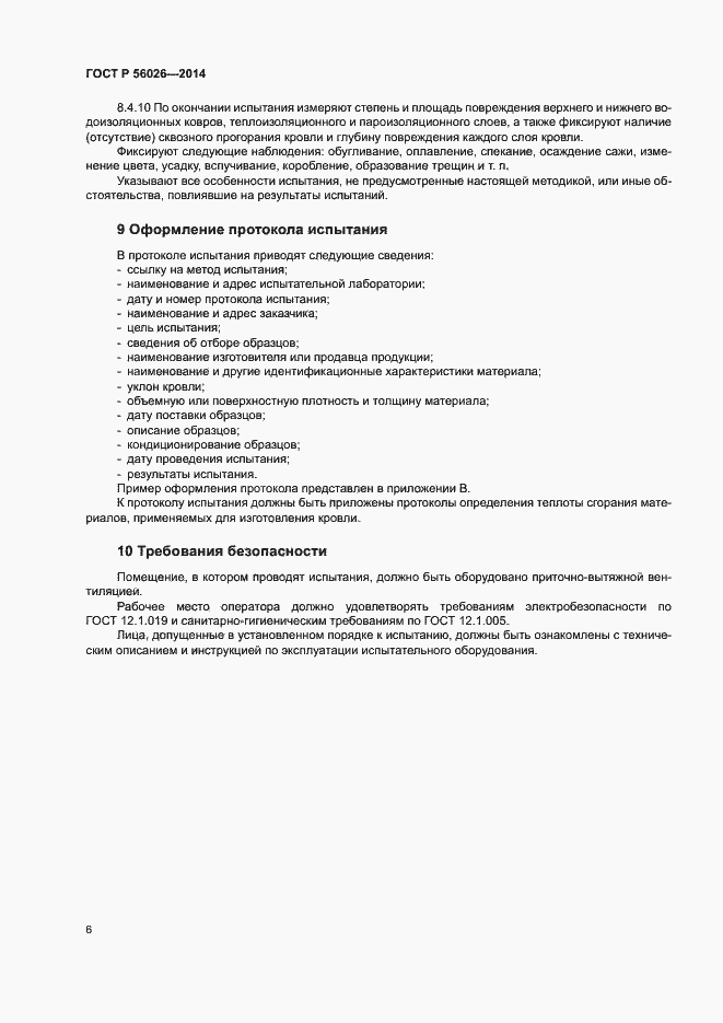 Страница 9 ГОСТ Р 56026-2014