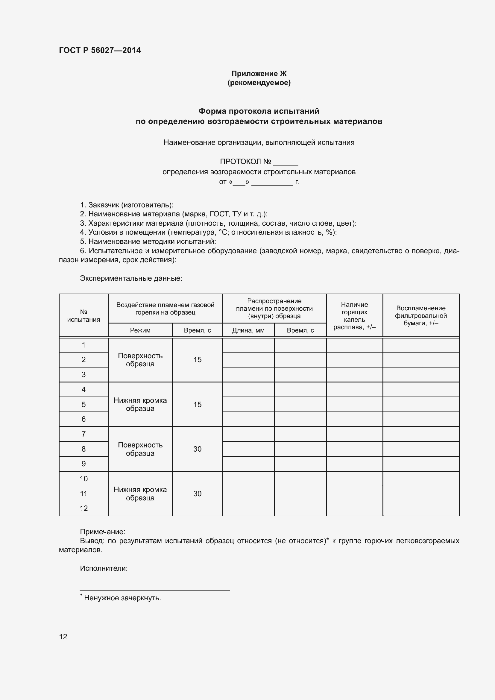 Страница 14 ГОСТ Р 56027-2014