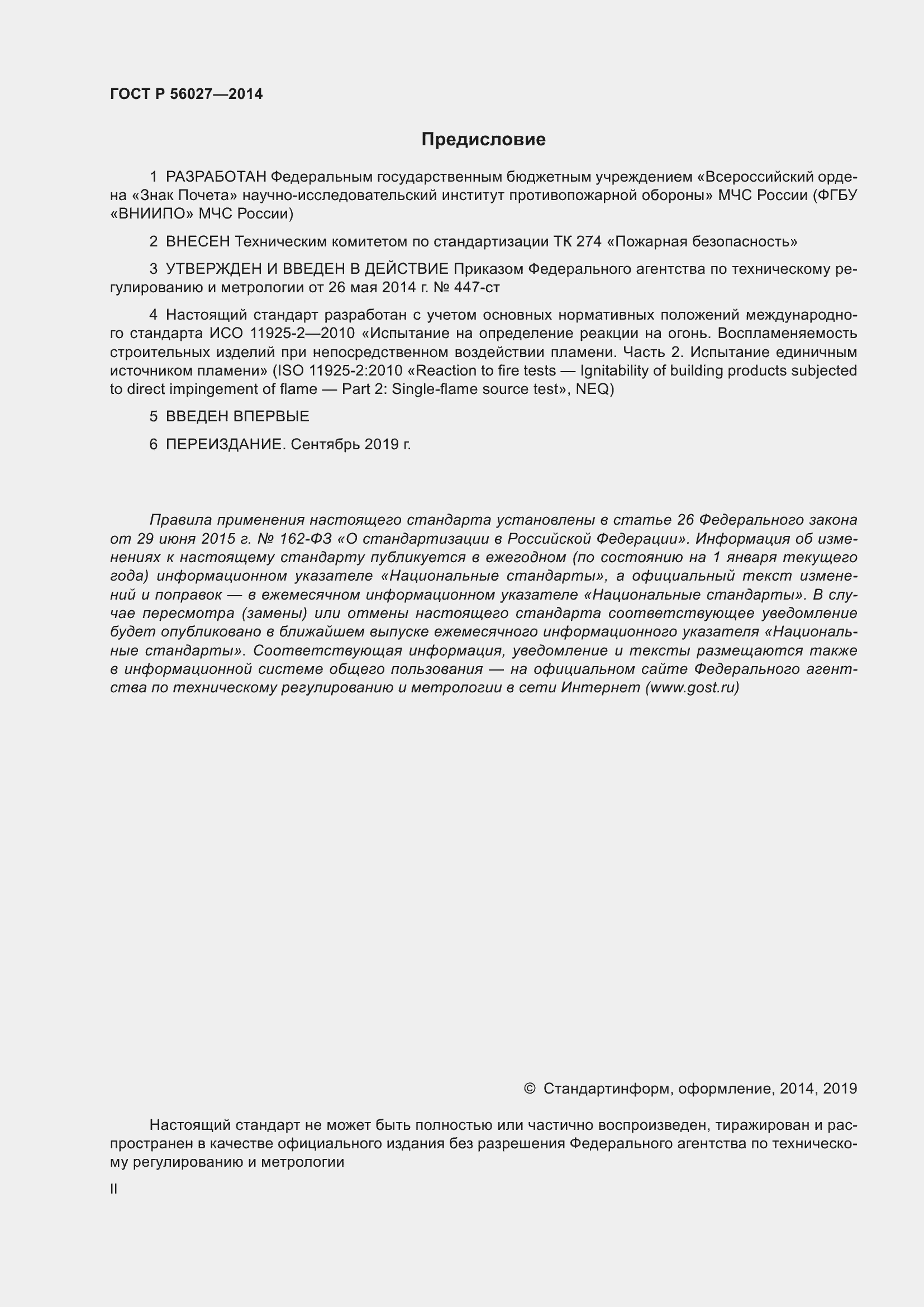 Страница 2 ГОСТ Р 56027-2014