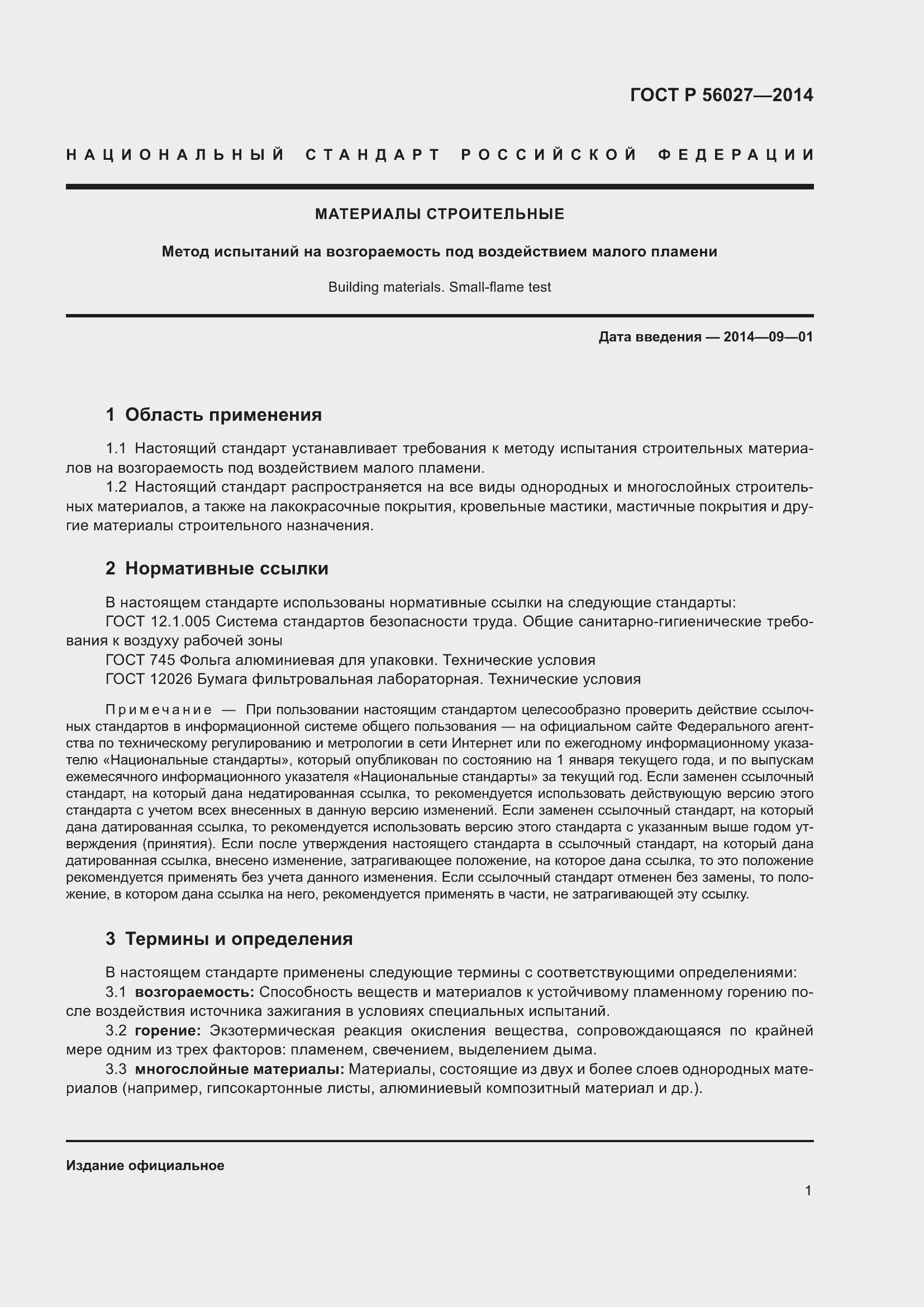 Страница 3 ГОСТ Р 56027-2014