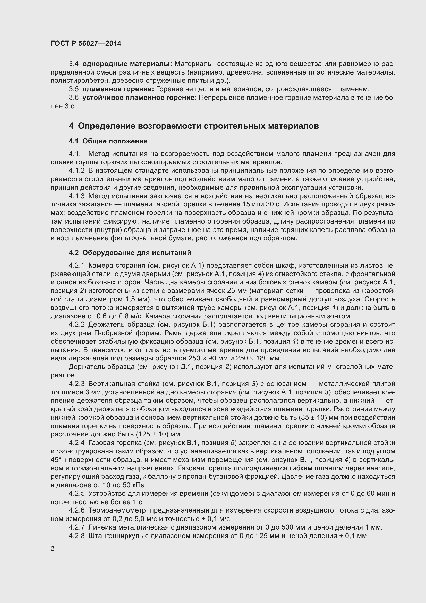 Страница 4 ГОСТ Р 56027-2014