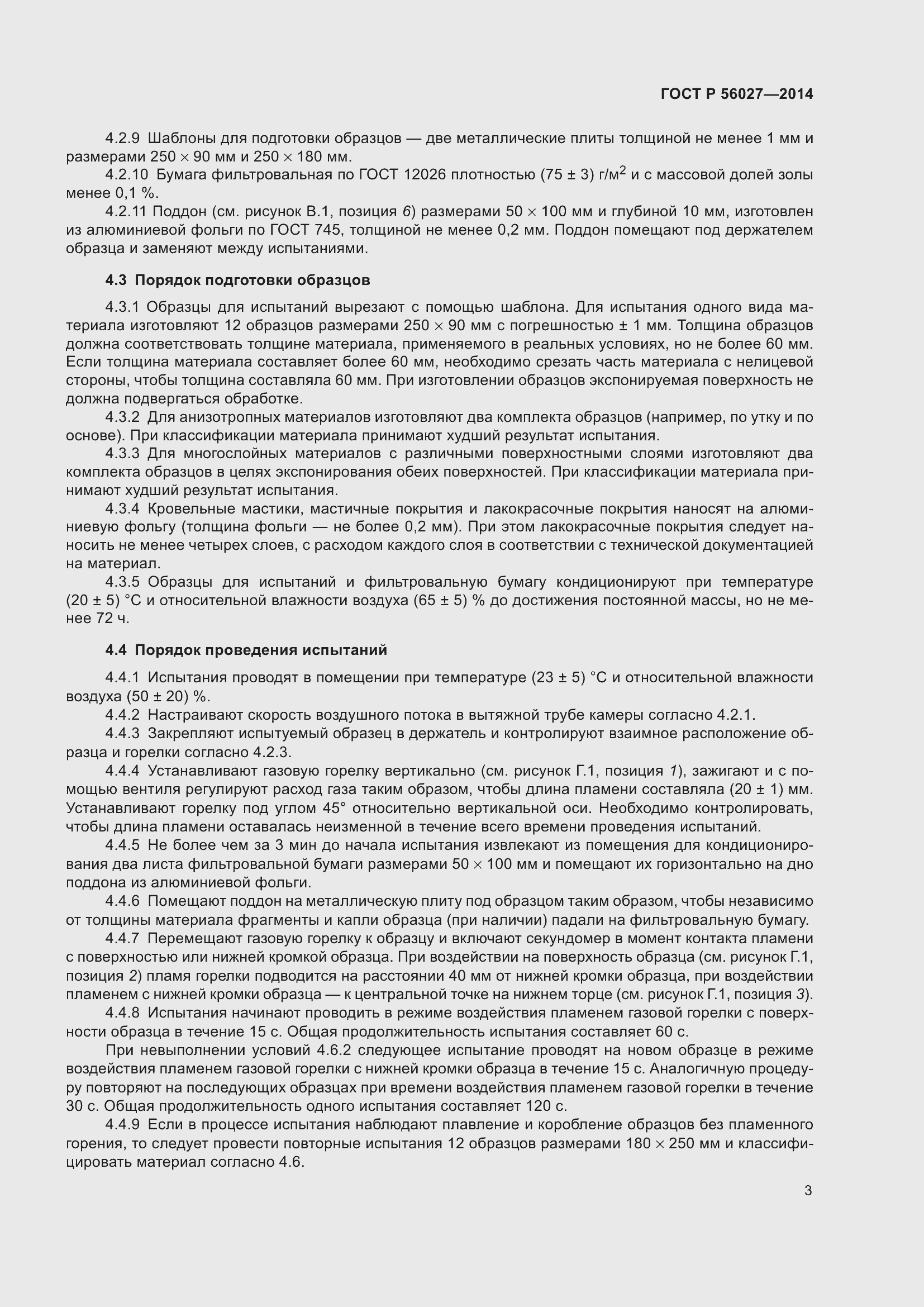 Страница 5 ГОСТ Р 56027-2014