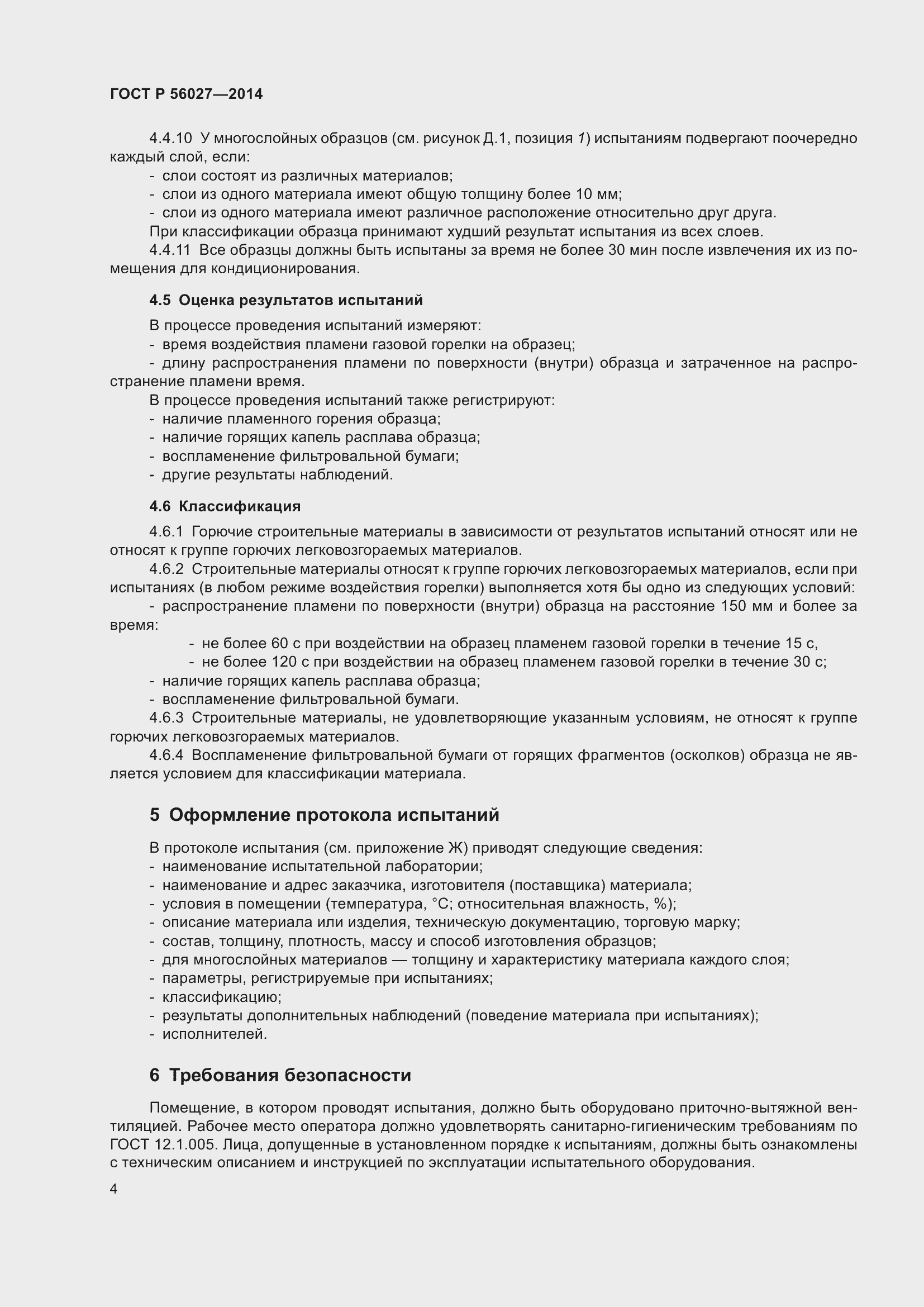 Страница 6 ГОСТ Р 56027-2014