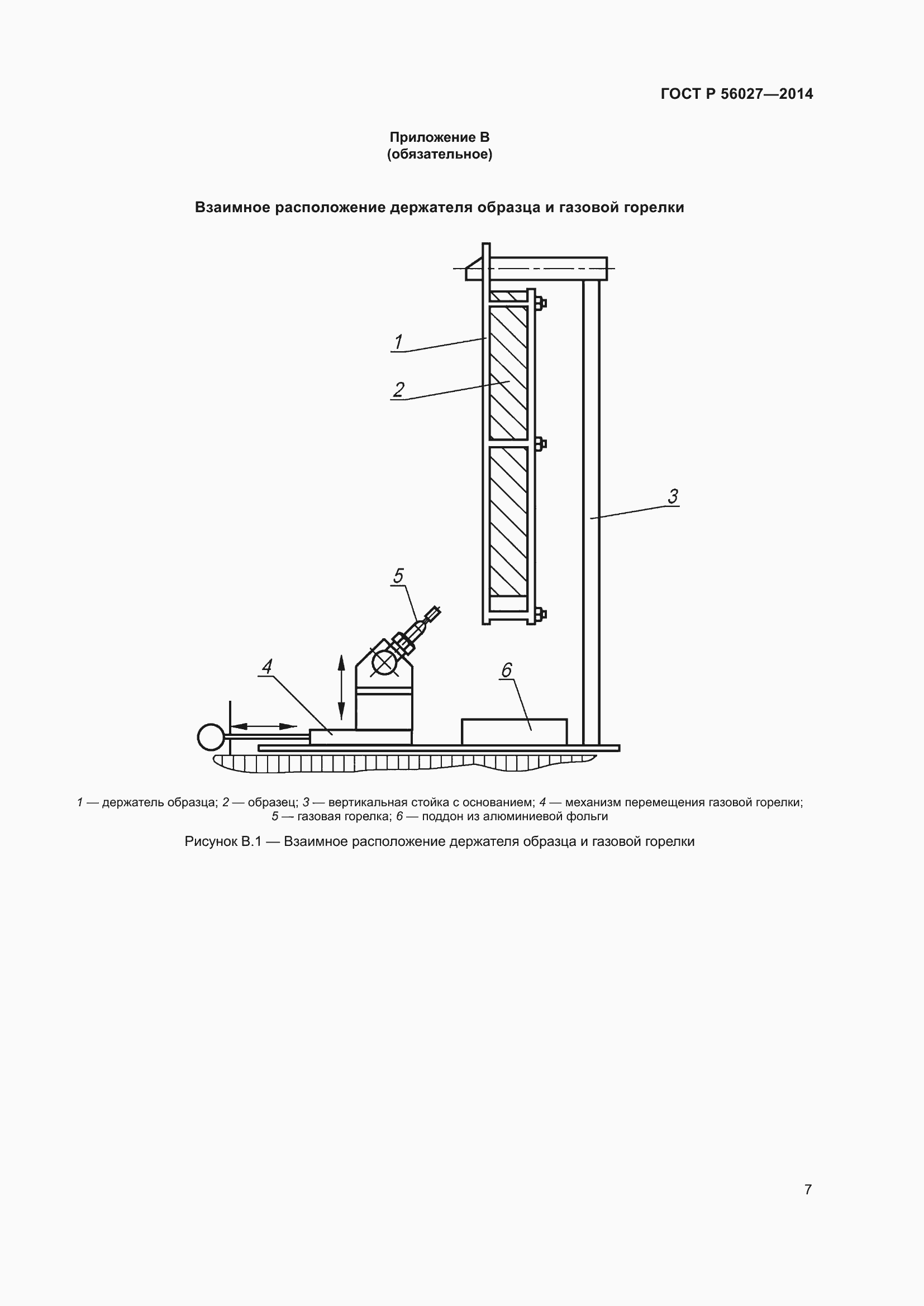 Страница 9 ГОСТ Р 56027-2014
