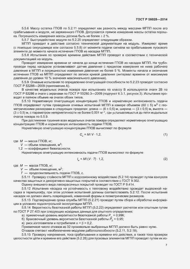 Страница 10 ГОСТ Р 56028-2014