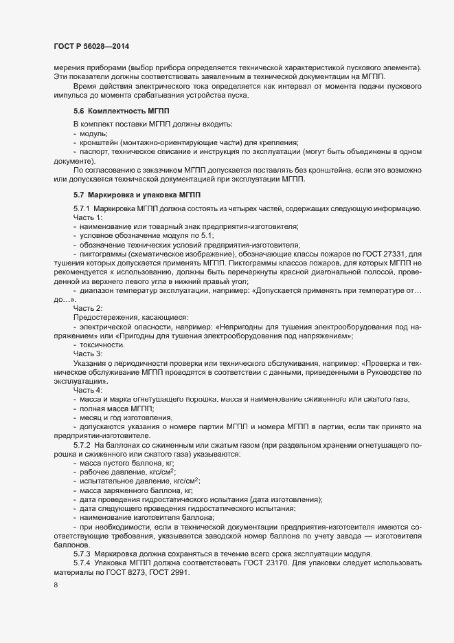 Страница 11 ГОСТ Р 56028-2014