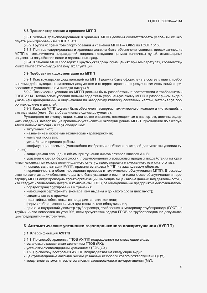 Страница 12 ГОСТ Р 56028-2014