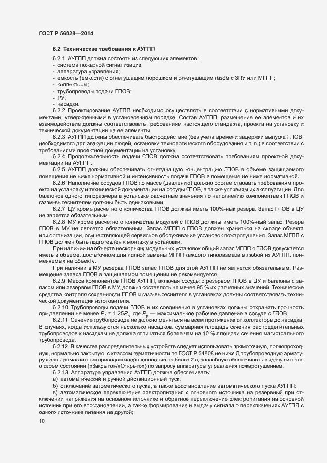 Страница 13 ГОСТ Р 56028-2014