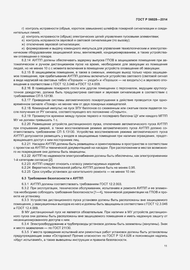 Страница 14 ГОСТ Р 56028-2014