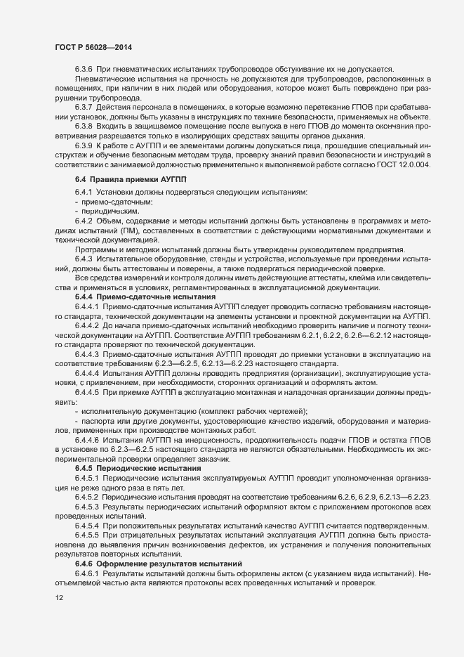 Страница 15 ГОСТ Р 56028-2014