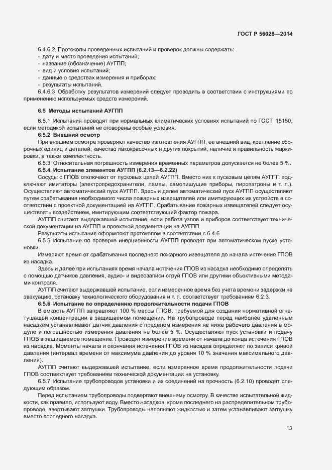 Страница 16 ГОСТ Р 56028-2014