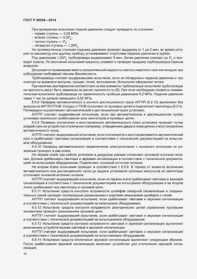 Страница 17 ГОСТ Р 56028-2014
