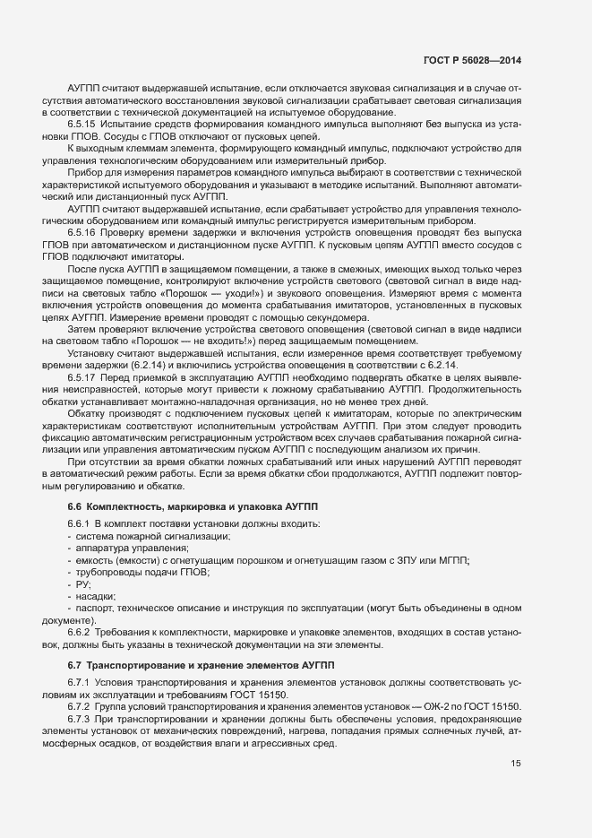 Страница 18 ГОСТ Р 56028-2014