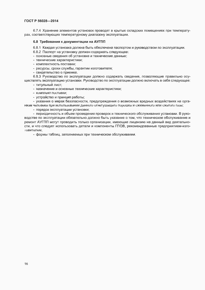 Страница 19 ГОСТ Р 56028-2014