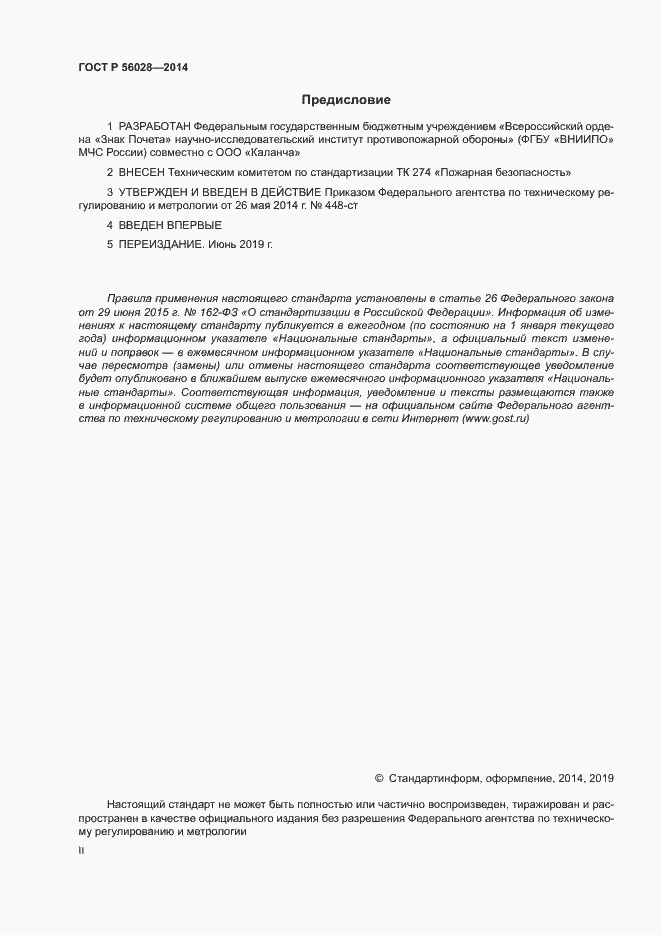 Страница 2 ГОСТ Р 56028-2014