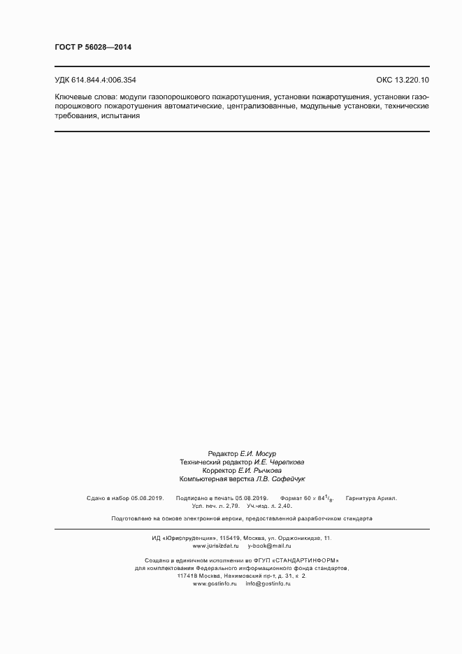 Страница 23 ГОСТ Р 56028-2014