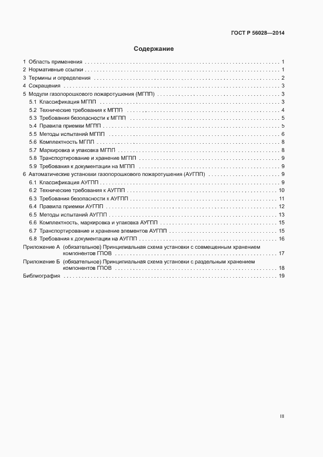 Страница 3 ГОСТ Р 56028-2014