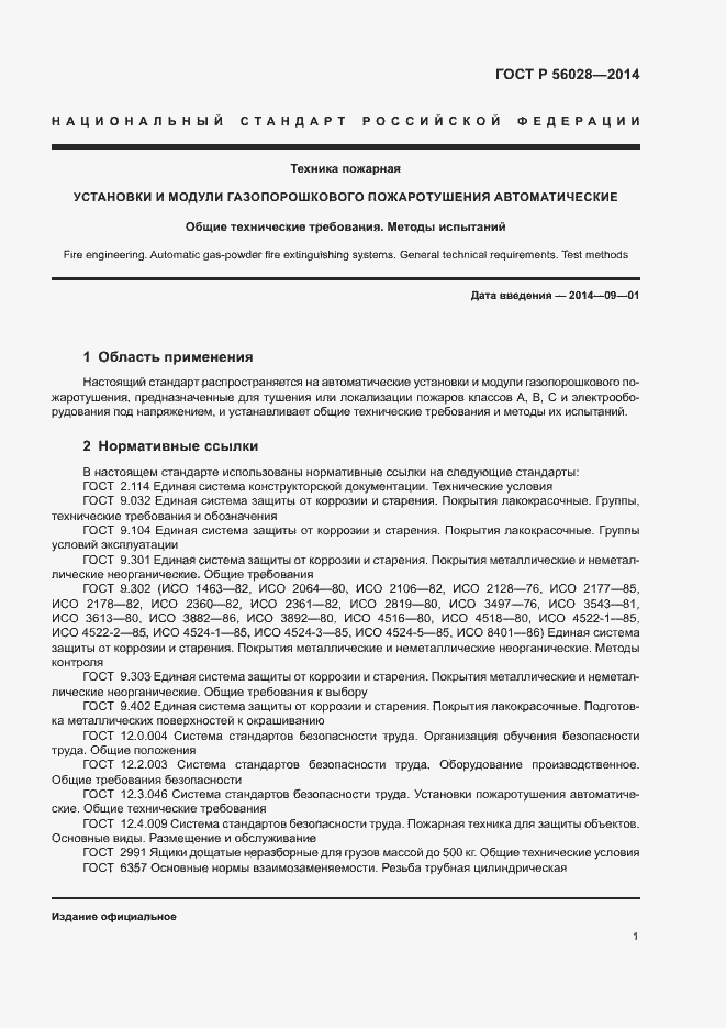 Страница 4 ГОСТ Р 56028-2014