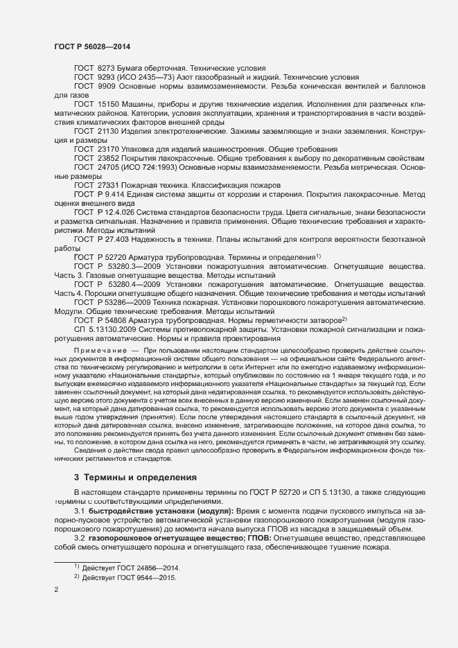 Страница 5 ГОСТ Р 56028-2014