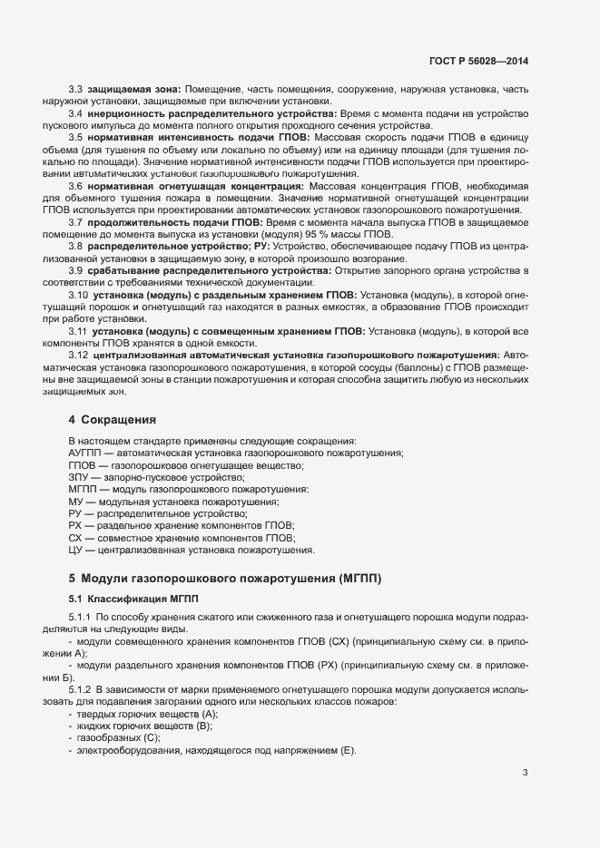 Страница 6 ГОСТ Р 56028-2014
