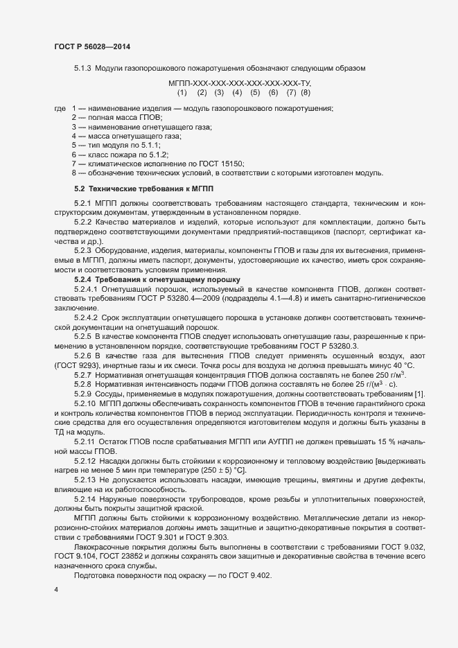 Страница 7 ГОСТ Р 56028-2014