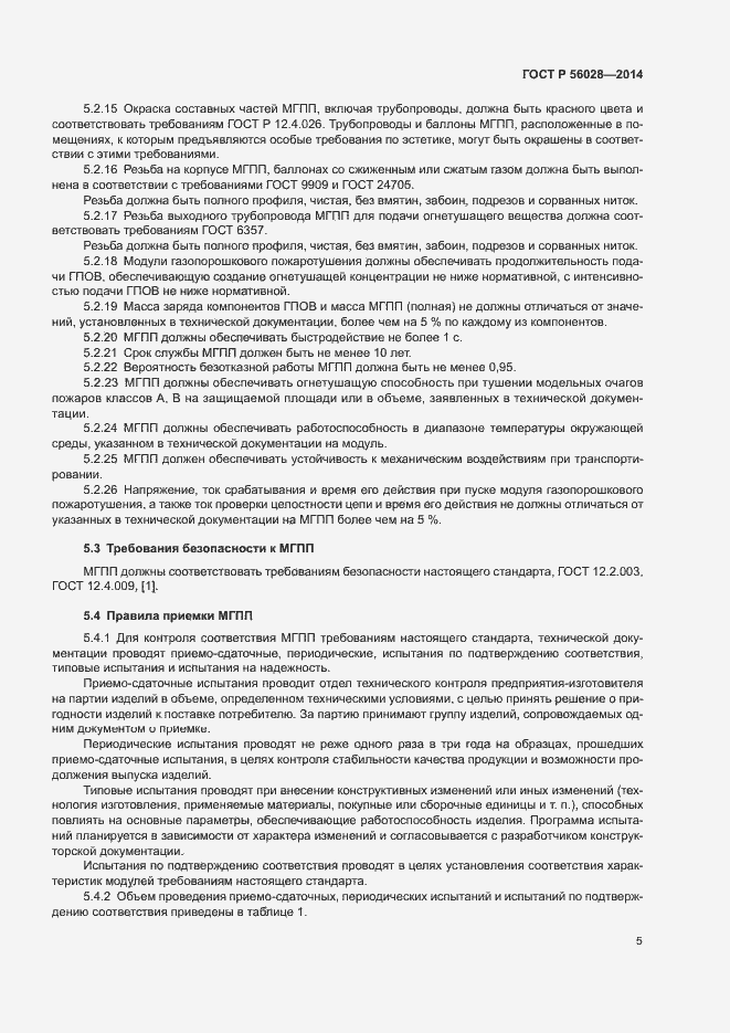 Страница 8 ГОСТ Р 56028-2014