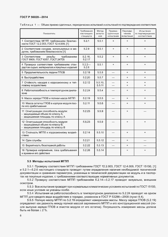 Страница 9 ГОСТ Р 56028-2014