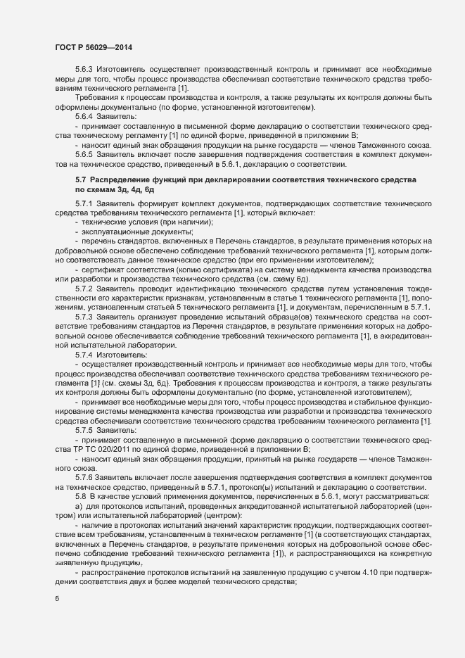 Страница 10 ГОСТ Р 56029-2014