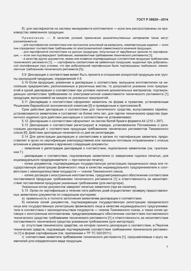 Страница 11 ГОСТ Р 56029-2014